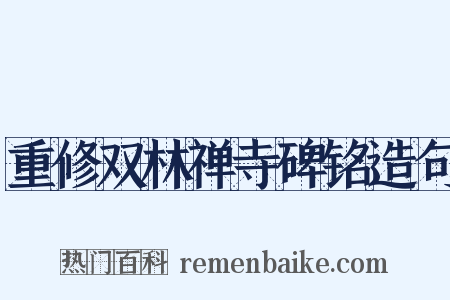 重修双林禅寺碑铭造句是什么意思的图片